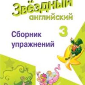 Сахаров. Английский язык. 3 кл. Звёздный английский. Сборник упражнений