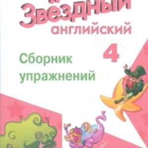 Сахаров. Английский язык. 4 кл. Звёздный английский. Сборник упражнений