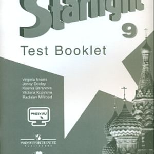 Баранова. Английский язык. 9 кл. Звездный английский. Контрольные задания