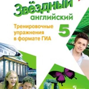 Комиссаров. Английский язык. 5 кл. Звездный англ. Тренировочные упражнения в формате ГИА.