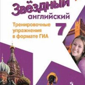 Комиссаров. Английский язык. 7 кл. Звездный англ. Тренировочные упражнения в формате ОГЭ