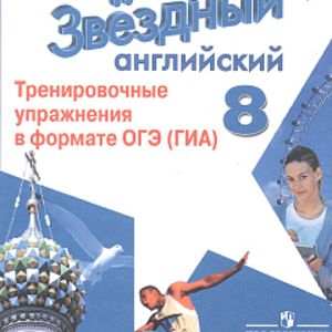 Комиссаров. Английский язык. 8 кл. Звездный англ. Тренировочные упражнения в формате ОГЭ