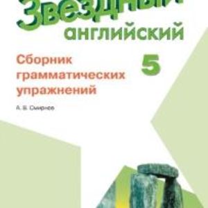 Смирнов. Английский язык. 5 кл. Звездный англ. Сборник грамматических упражнений.