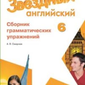 Смирнов. Английский язык. 6 кл. Звездный англ. Сборник грамматических упражнений.