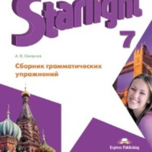 Смирнов. Английский язык. 7 кл. Звездный англ. Сборник грамматических упражнений.