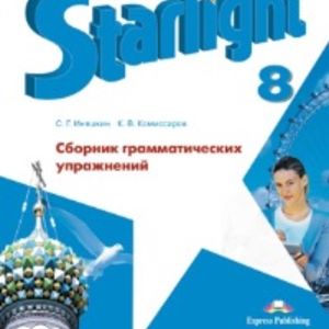 Смирнов. Английский язык. 8 кл. Звездный англ. Сборник грамматических упражнений.