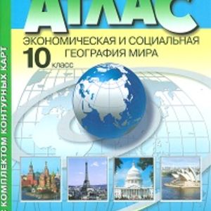 Атлас + к/карта + задания. Эконом. и социальная география Мира10 кл./Кузнецов