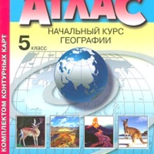 Атлас + к/карта. Начальный курс географии. 5 кл./ Летягин