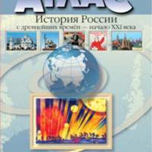 Колпаков. История России с древнейших времен - начало XXIв. 6-11кл. Атлас