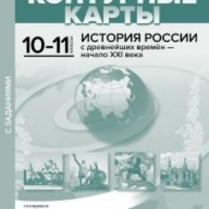 Контурные карты с заданиями. История России с др. вр. до нач. 21 в.10-11 кл./Колпаков