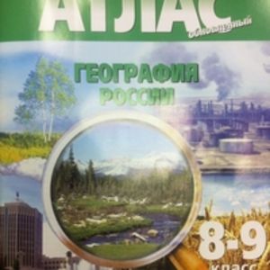 Атлас. География России 8-9 кл. (с контурными картами)