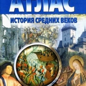 Атлас. История Средних веков. (с контурными картами)