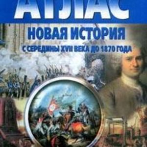 Атлас. Новая история с середины XVII века до 1870 г. (с контурными картами).
