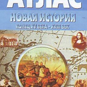 Атлас. Новая история. Конец XV-XVIII века. (с контурными картами).