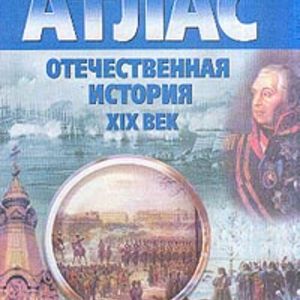 Атлас. Отечественная история XIX в.(с контурными картами)