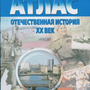 Атлас. Отечественная история. XX век (с контурными картами)