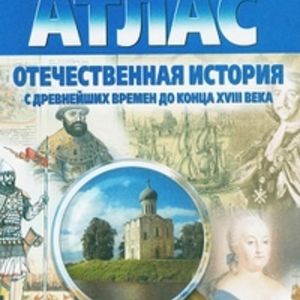 Атлас. Отечественная история. С др. времен до конца XVIII века. (с контурными картами).