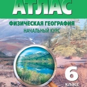 Атлас. Физическая география 6 кл. (с контурными картами)