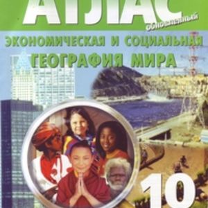 Атлас. Экономическая и социальная география мира 10 кл. (с контурными картами)