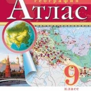 Атлас. География. 9 кл. РГО. (ФГОС)