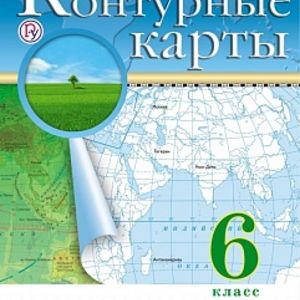 Контурные карты. География. 6 кл. РГО