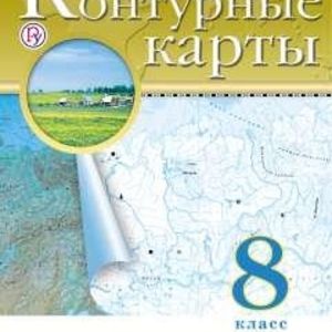 Контурные карты. География. 8 кл. РГО