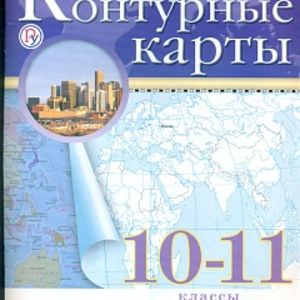 Контурные карты. География.10-11 кл. РГО