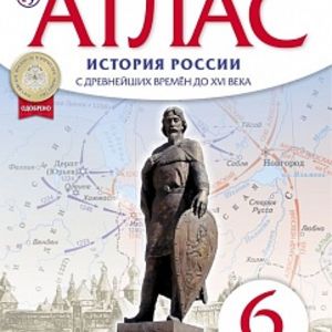 Атлас.История. 6 кл. Истории России с др. вр. до XVIв