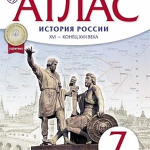 Атлас.История. 7 кл. История России XVI - конец XVII вв.