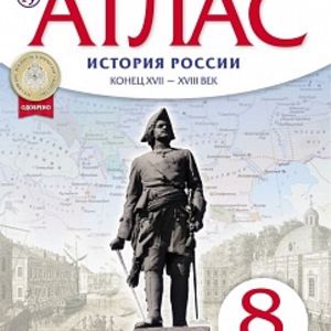 Атлас.История. 8 кл. История России Конец XVII-XVIII.