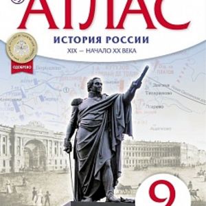 Атлас.История. 9 кл. История России XIX- начало XX.