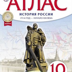 Атлас.История.10 кл. История России 1914 г- начало XXI