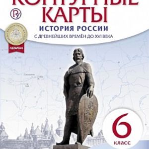 Конт. карты. История. 6 кл. Истории России с др. вр. до XVIв.