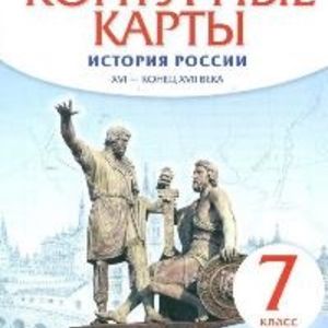 Конт. карты. История. 7 кл. История России XVI -конец XVIIвв.