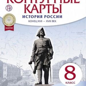 Конт. карты. История. 8 кл. История России конец XVII-XVIII.