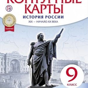 Конт. карты. История. 9 кл. История России конец XIX- начало XX.