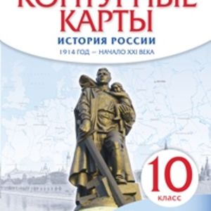 Конт. карты. История.10 кл. История России 1914 г- начало XXI.