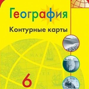 География. Контурные карты. 6 класс. /Матвеев/ УМК Полярная звезда