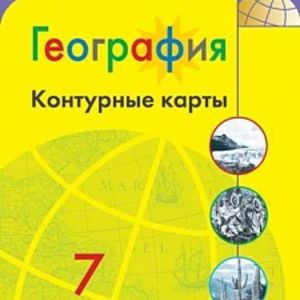 География. Контурные карты. 7 класс. /Матвеев/ УМК Полярная звезда