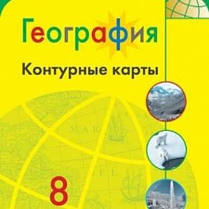 География. Контурные карты. 8 класс. /Матвеев/ УМК Полярная звезда