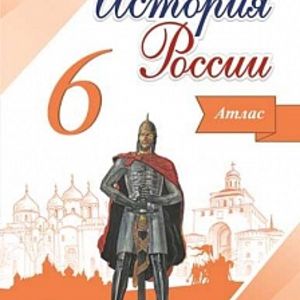 История России. 6 класс. Иллюстрированный атлас. /Мерзликин.