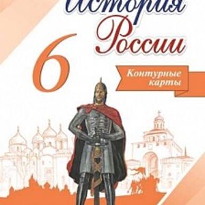 История России. 6 класс. Конт/карты /Тороп