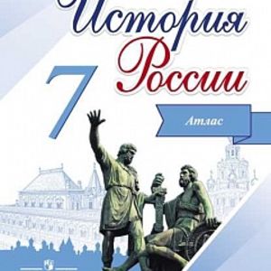 История России. 7 класс. Иллюстрированный атлас. /Курукин.