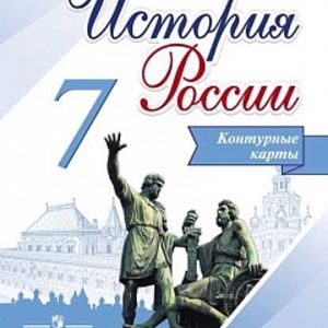 История России. 7 класс. Конт/карты /Тороп