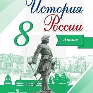 История России. 8 класс. Иллюстрированный атлас. /Курукин.