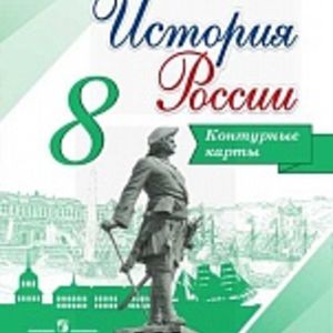 История России. 8 класс. Конт/карты /Тороп