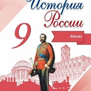 История России. 9 класс. Иллюстрированный атлас. /Тороп