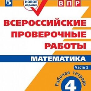 ВПР. Математика. 4 кл. в 2-х ч.