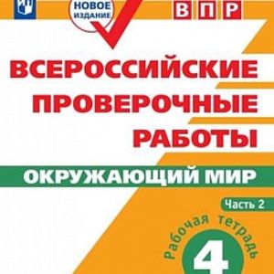 ВПР. Окружающий мир. 4 кл. в 2-х ч.