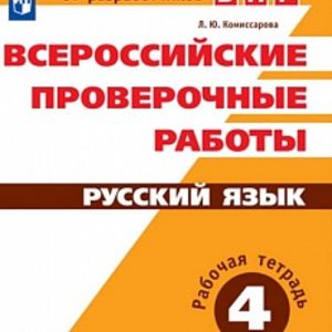 ВПР. Русский язык. 4 кл. Всероссийские проверочные работы